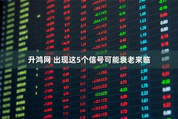 升鸿网 出现这5个信号可能衰老来临