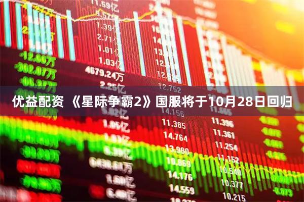 优益配资 《星际争霸2》国服将于10月28日回归