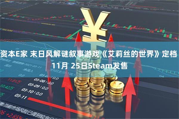 资本E家 末日风解谜叙事游戏《艾莉丝的世界》定档 11月 25日Steam发售