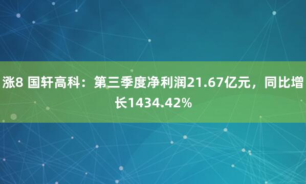 涨8 国轩高科：第三季度净利润21.67亿元，同比增长1434.42%