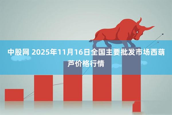 中股网 2025年11月16日全国主要批发市场西葫芦价格行情